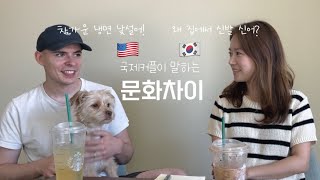 Eng) 국제커플 5년차 문화차이 얘기해보기! Let’s talk about cultural differences between Korea and America!