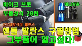 오토바이, 스쿠터 핸들 발란스(바엔드) 역활, 종류별 장착방법 How To Install Motorcycle Bar End \u0026 Mounting Type [그부품이 알고싶다 28탄]