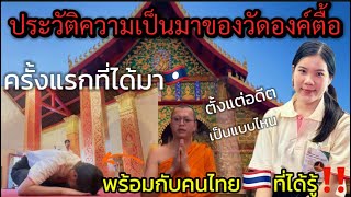 คนไทย🇹🇭รู้ความจริงจากประวัติความเป็นมาของวัดองค์ตื้อ🇱🇦( ตั้งแต่อดีตเป็นแบบไหน??)อธิบายสั้นเข้าใจง่าย