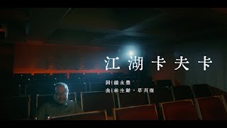 生祥樂隊 Sheng Xiang \u0026 Band ｜〈江湖卡夫卡〉Kafka on the Rivers-and-Lakes (Official Music Video)