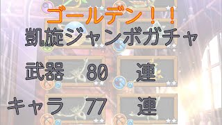 【白猫PJ】凱旋ジャンボガチャ武器80連・キャラ77連【ガチャ】