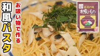 【永谷園】松茸の味お吸い物で【パスタ】作り方