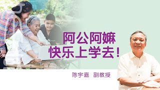 陈宇嘉副教授  |  阿公阿嫲快乐上学去！