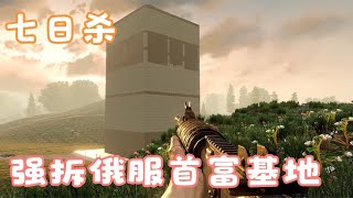 七日殺俄服開荒11：強拆俄服首富基地，里面的設施驚呆了我！ #SCUM #游戲 #人渣 #雪橇殭屍 #雪人殭屍