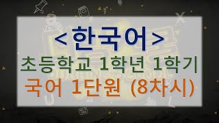 (한국어 원본) 1학년 국어 1학기 1단원 8차시 : 선생님과 친구의 이름 쓰기