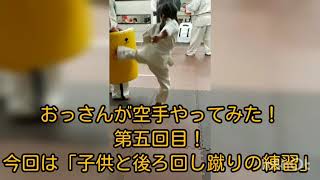 おっさんが空手やってみた！第五回目！今回は「子供と後ろ回し蹴りの練習」