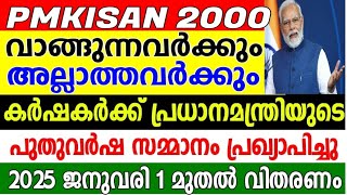 കർഷകർക്ക് പ്രധാനമന്ത്രിയുടെ സമ്മാനം,PMKISAN 2000 വാങ്ങുന്നവർക്കും അല്ലാത്തവർക്കും ഇത് ലഭിക്കും,KCC