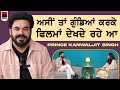 ਅਸੀਂ ਤਾਂ ਗੁੰਡਿਆਂ ਕਰਕੇ ਫਿਲਮਾਂ ਦੇਖਦੇ ਰਹੇ ਆ | Prince Kanwaljit Singh | Gurdeep Grewal | B Social