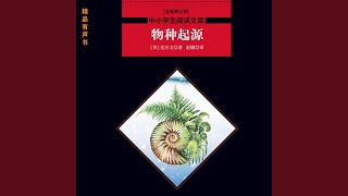 物种起源-190集 岛屿生物和邻近大陆上生物的关系（2）.4 \u0026 物种起源-191集...