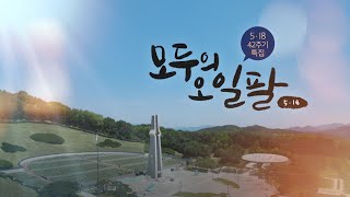 [kbc다큐]  모두의 5.18 계엄군의 증언 2022년 방송