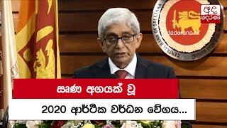 ඍණ අගයක් වූ 2020 ආර්ථික වර්ධන වේගය...