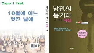 [낭만의 통기타/초,중급 곡집 MR]◆10월의 어느 멋진 날에(김동규)◆