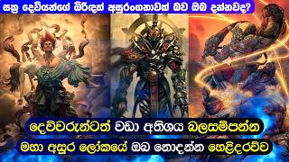 දෙවිවරුන්ටත් වඩා අතිශය බලසම්පන්න අසුර ලෝකය ගැන මහා හෙළිදරව්ව