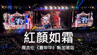 周杰伦 - 紅顏如霜 嘉年华 新加坡站 2022 (歌詞 Lyrics)