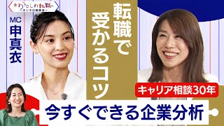 転職活動で失敗しないために！求人票の読み解き方と企業分析の方法【転職ホンネ座談会】＜配信限定版＞