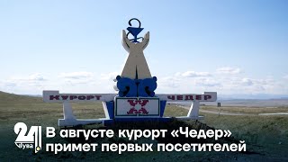 В августе курорт «Чедер» примет первых посетителей