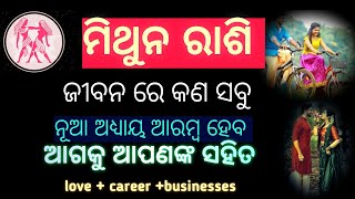 ମିଥୁନ ରାଶି ଜୀବନରେ କଣ ସବୁ ନୂଆ ଅଧ୍ୟାୟ ହେବ ଆଗକୁ ଆପଣଙ୍କ ସହିତ l  love +career+ business ll