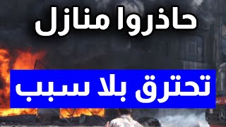 خـ.ـوف ورعـ.ـب منازل الناس تحتـ.ـرق بلا سبب واهالي ليبيا يناشدون تحتكم ثروة عظيمة ولاعلاقة للجن