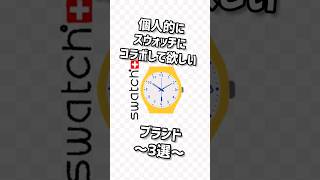 【どんどん】◯◯ x SWATCH【やっちゃって】