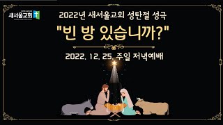 2022년 성탄절 성극 "빈 방 있습니까?"