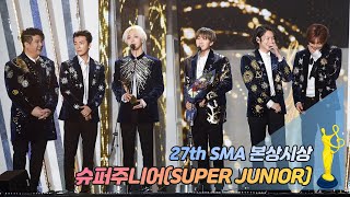 [제27회 서울가요대상 SMA] 본상 시상 슈퍼주니어(SUPER JUNIOR)