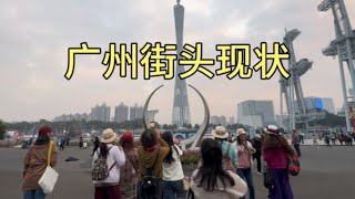 广州街头现状，拍摄于2024年12月27日傍晚5点许，大家都看看吧