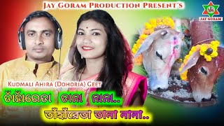 TANHA RETA NANA TANA / Kudmali Ahira Song/Bandna Song /New Kudmali Jhumar Song/Jay Goram Production