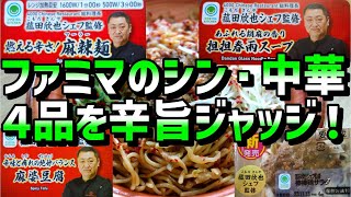 ファミマの新商品「シン・中華」の4種をいち早く食レポしてみたら…?!【辛旨グルメ159】