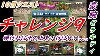 【パズドラ】10月クエスト　チャレンジLv９　ゼラキティ　ソロ　攻略　ノーコン