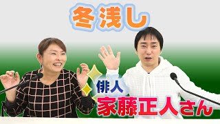 兼題「冬浅し」について　俳人・家藤正人さん【ひろみの部屋】