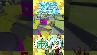 知らなきゃ戦犯！一瞬で分かるキンメダイホコの防衛！【スプラトゥーン3/Vtuber】#shorts