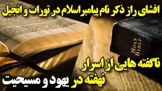 فشای راز ذکر نام پیامبر در انجیل برنابا؛ پیشینه آمدن نام حضرت محمد در کتاب های آسمانی!