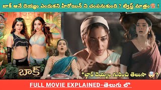 Aranmanai 4 | Baak Movie Explained Telugu | Latest Movies Explanation Videos | Ajith Movie Motives