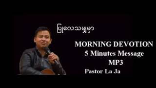 ပြုလေသမျှမှာPastor La Ja