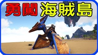 ARK：Survival Evolved 海賊島模組 EP.1 勇闖海賊島 【老頭】