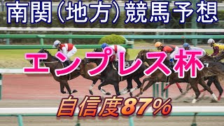 地方競馬予想　南関競馬予想　エンプレス杯　アキの当たる予想　自信度87％