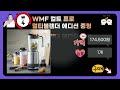 최고의 wmf 믹서기 리뷰와 사용법 소개