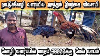 இயற்கை முறை நாட்டுக்கோழி வளர்ப்பு நல்ல லாபம் | Nattu Kozhi valarpu in tamil | Nattu kozhi pannai |