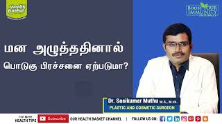 மனஅழுத்தத்தினால் பொடுகு பிரச்சனை  ஏற்படுமா? | Dr Sasikumar Muthu |  - Dandruff remedies