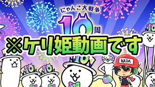 今日のケリ姫：にゃんこ大戦争も10周年おめでとうございます！！(2022/11/21）