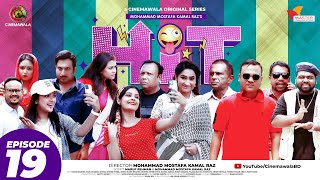 HIT (হিট) || Episode 19 || Sarika | Monira Mithu | Anik | Mukit | Rumel | Hasan | Bhabna | Sazu