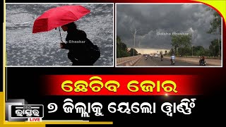 ଆସନ୍ତାକାଲିଠୁ ରାଜ୍ୟରେ ବର୍ଷା, ଛେଚିବ ଜୋରେ..୭ ଜିଲ୍ଲାକୁ ୟେଲୋ ୱାର୍ଣ୍ଣିଂ