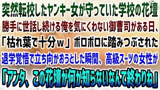 【感動する話】突然転校したヤンキー女が守っていた花壇を世話し続ける俺→嫌味な御曹司「枯れ葉で十分w」ボロボロ踏みつぶされ限界に…瞬間、高級スーツ女性「この花壇の意味知らないとか終わりよ」【泣ける話】