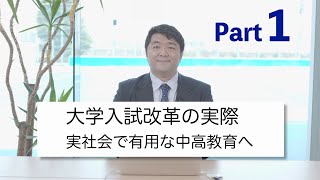 大学入試改革の実際 Part 1  実社会で有用な中高教育へ【教えて！副校長！】