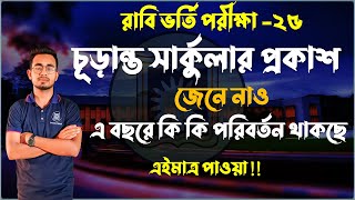 রাবি চূড়ান্ত সার্কুলার ২০২৫। বিশাল পরিবর্তন আসছে এবারের বিজ্ঞপ্তিতে। RU Final Circular 2025