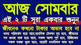 আজ সোমবার, ১ বার এই আমলটি করুন, আপনার মানিব্যাগ জীবনেও খালি হবে না,মনোবাসনা পুর্ণ হবে বিপদ দূর হবে