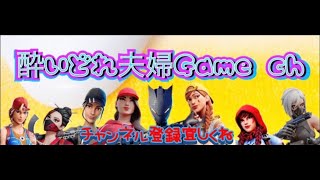 酔いどれ夫婦Game ch のライブ配信