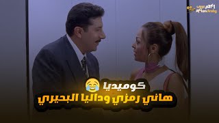 فيلم محامي خلع | كوميديا هاني رمزي وداليا البحيري (المحامي واللي طالبه الخلع) 😂😂