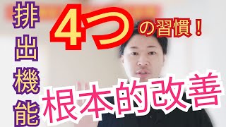 【子宮腺筋症】子宮腺筋症や筋腫、不正出血を根本的に改善！ 排出機能を高める4つの習慣☆ 意識と行動編