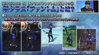 『PSO2 STATION! 』('18/12/15) アップデートスペシャル・EPISODE6の新クラス「ファントム」情報コーナー